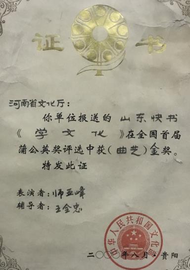 3  由文化部和贵州省人民政府主办的全国首届蒲公英奖决赛于 2000年8月6-10日在贵阳举行。蒲公英奖是党和政府表彰少儿艺术设立的最高奖。王全忠老师辅导、师亚峰表演的山东快书《学文化》荣获金奖和创作银奖。